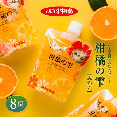 のま果樹園の飲むゼリー「柑橘の雫」みかん 175g×8個【V003040SET8】【1634403】