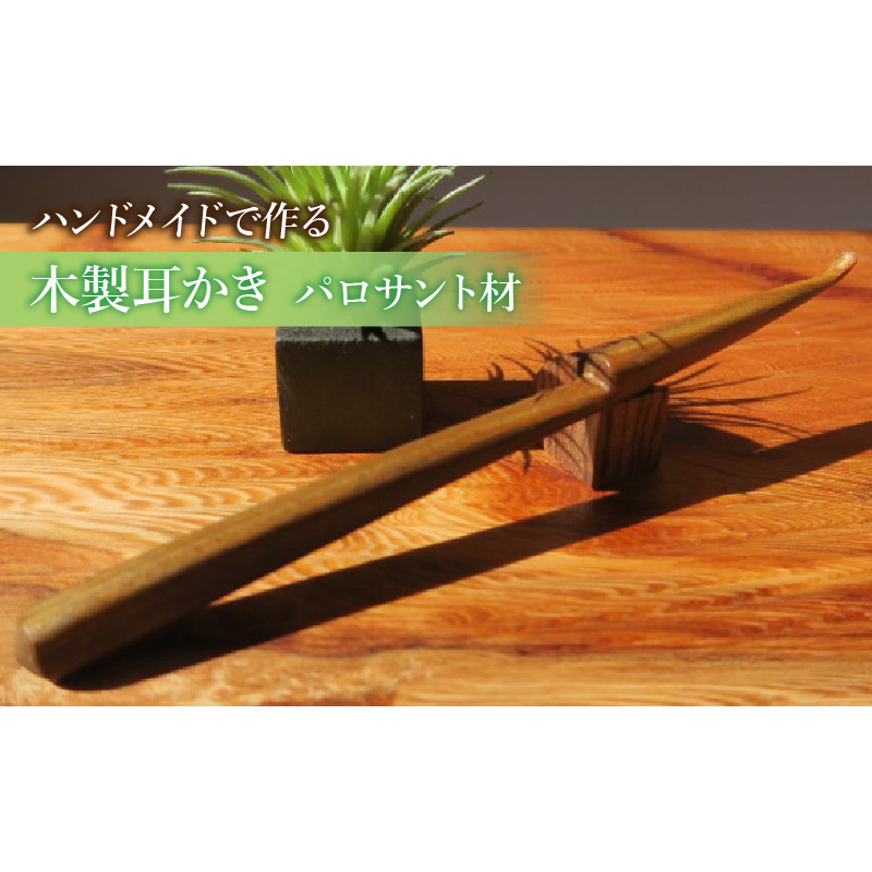 木製耳かき パロサント材 ［195S26］ パロサント グリップ感 優しい形状 体に優しい スプーン形状 刺激を軽減 肌触り 甘い香り 硬い 重い木  愛知県 小牧市 送料無料