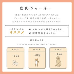 ペットフード研究所 鹿肉ジャーキー 100g 3ヶ月定期便【087D-040】