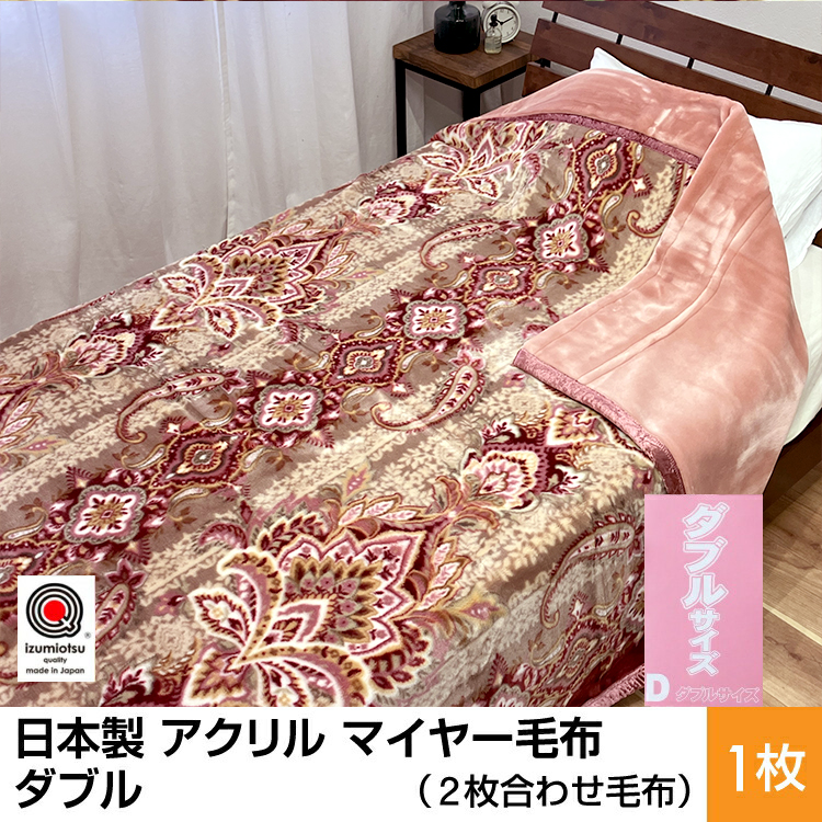 日本製 アクリル マイヤー毛布 ダブル （2枚合わせ毛布） 1枚 ピンク N-M-87611