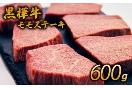 ステーキ 牛肉 計600g （100ｇ 6枚）黒毛和モモステーキ ビーフモモステーキ 牛モモステーキ 牛肉モモステーキ