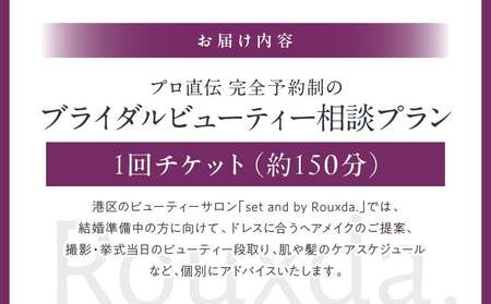 ブライダルビューティー相談プラン