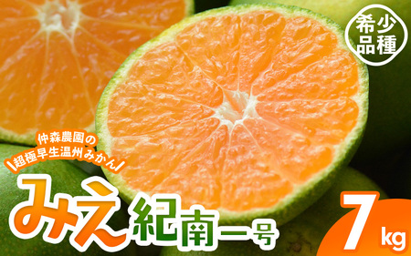 みかん 超極早生温州みかん みえ紀南一号 約7kg【nkmr0013】
