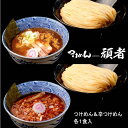 【ふるさと納税】頑者つけめん＆辛つけめん　各1食入 ／ ガンジャ ラーメン つけ麺 埼玉県