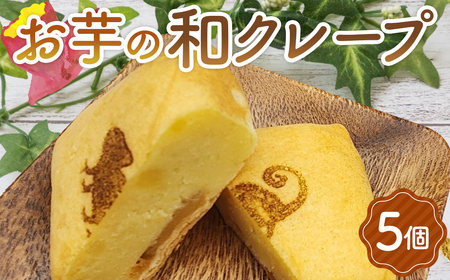 お菓子 お芋の和クレープ 5個入り / 芋 焼芋 スイートポテト さつまいも クレープ 自家製 洋菓子 詰合せ / 大阪府藤井寺市/おいしいクレープの店 Defi [BLAP002]