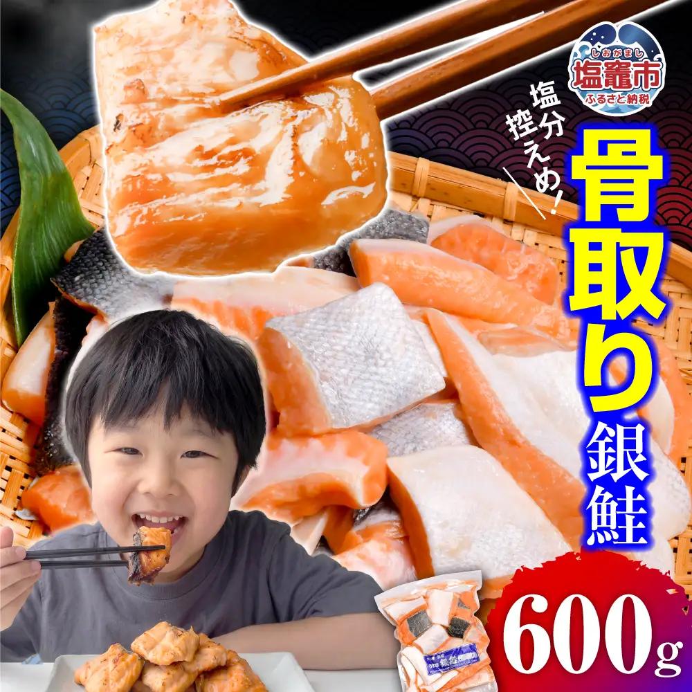 鮭 銀鮭 骨取り 子供も安心 600g 切落し [ 宮城県 塩竈市 ] 鮭
