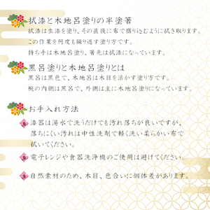 漆器 4寸椀・半塗箸セット 【浅野奈生】 ／ 漆塗り 食器 椀 箸