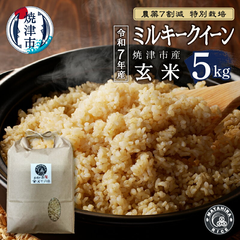 【ふるさと納税】 米 玄米 新米 令和7年産 ミルキークイーン 農薬7割減 特別栽培 安心 安全 5kg ごはん 焼津 a20-464