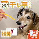 【ふるさと納税】《 選べる 袋数 》 犬 の おやつ 干し芋 シロタ ( 100g × 4袋 ～ 8袋 ) 国産 手作り さつまいも 芋 お菓子 小分け 個包装 少量 栄養 食物繊維 噛みごたえ ドッグフード わんちゃん わんこ ペット ペットフード