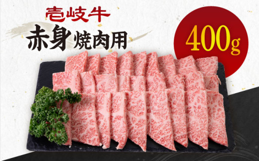 《A4～A5ランク》壱岐牛 赤身 400g （焼肉）《壱岐市》【壱岐市農業協同組合】[JBO034] 肉 牛肉 赤身 焼肉 焼き肉 赤身 BBQ 17000 17000円 のし プレゼント ギフト