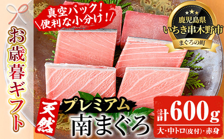 【令和6年お歳暮対応】極上 南まぐろフルセット！ 合計約600g  （大トロ（皮付）100g×2柵、中トロ（皮付） 100g×２柵 、赤身 100g×２柵） 真空 冷凍 便利な小分け柵でお届け！希少なミナミマグロの食べ比べセット！冷凍 いちき串木野市 小分けマグロ まぐろ 魚介類  赤身 南まぐろ 冷凍 刺身 柵 大トロ 中トロ 食べ比べ 【海鮮まぐろ家】【SB-024H】