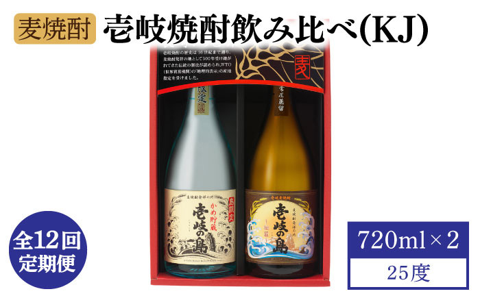 
            【全12回定期便】【壱岐島限定】 むぎ焼酎 壱岐焼酎飲み比べ（KJ） [JBK030] 酒 焼酎 麦焼酎 飲み比べ セット   100000 100000円 10万円
          