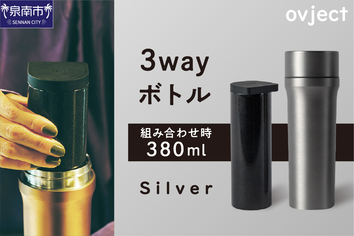 ovject 3way ボトル シルバー【027C-023】