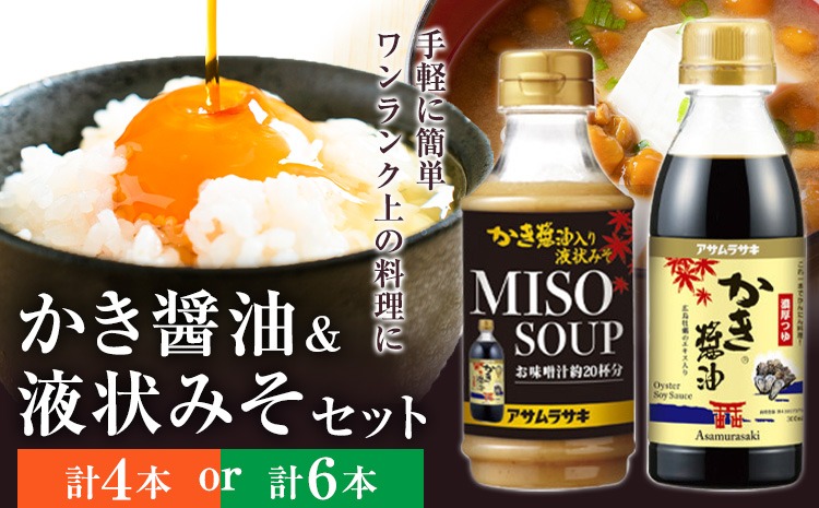 かき醤油 選べる セット かき醤油 300ml 2本 3本 かき醤油入り 液状みそ 350g 2本 3本 計4本 計6本 株式会社アサムラサキ《30日以内に出荷予定(土日祝除く)》岡山県 笠岡市 送料無料 牡蠣 カキ 醤油 味噌 みそ---A-236---