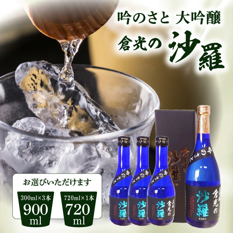 【ふるさと納税】吟のさと 大吟醸 倉光の沙羅【選べるセット】300ml×3本 or 720ml×1本 日本酒 地酒 お酒 酒 アルコール 精米歩合45% 国産 九州 大分 飲みやすい すっきり お土産 贈答 ギフト プレゼント 倉光酒造