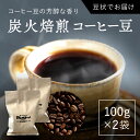 【ふるさと納税】炭火焙煎コーヒー豆　100g×2袋（豆状にてお届け） ふるさと納税 人気 おすすめ ランキング コーヒー コーヒー豆 炭火 焙煎 香りがいい おいしい 北海道 厚沢部 送料無料 ASC001