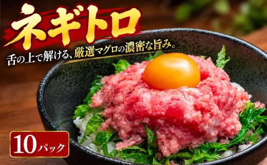 まぐろのネギトロ 10パック   700g  70g×10パック ねぎとろ どんぶり マグロ丼  ネギトロ丼 海鮮丼 手巻き寿司 鮪丼 鮪 マグロ まぐろたたき maguro まぐろのたたき ねぎトロ 人気 一人暮らし 大家族 挨拶 小分け パック 上質 上品 赤身 新鮮 本物 贈り物 自宅用 海鮮 魚介 お歳暮 便利 高知県 カネアリ水産 安芸市 高知県