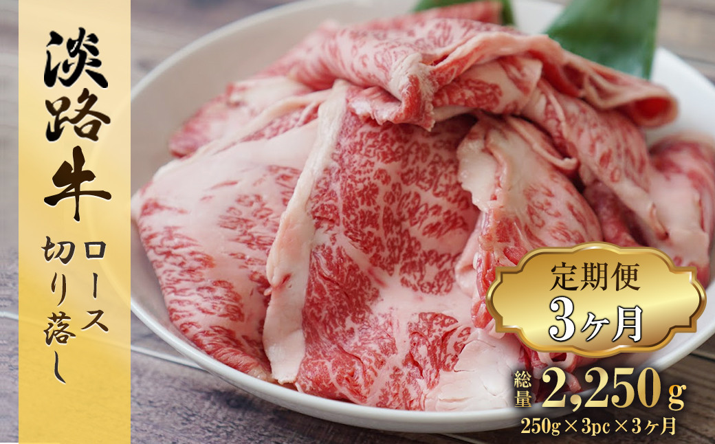 
            【定期便3ヶ月】 淡路牛 ロース切り落とし 750g (250g×3パック)　すき焼き 冷凍 国産 牛肉 小分け
          
