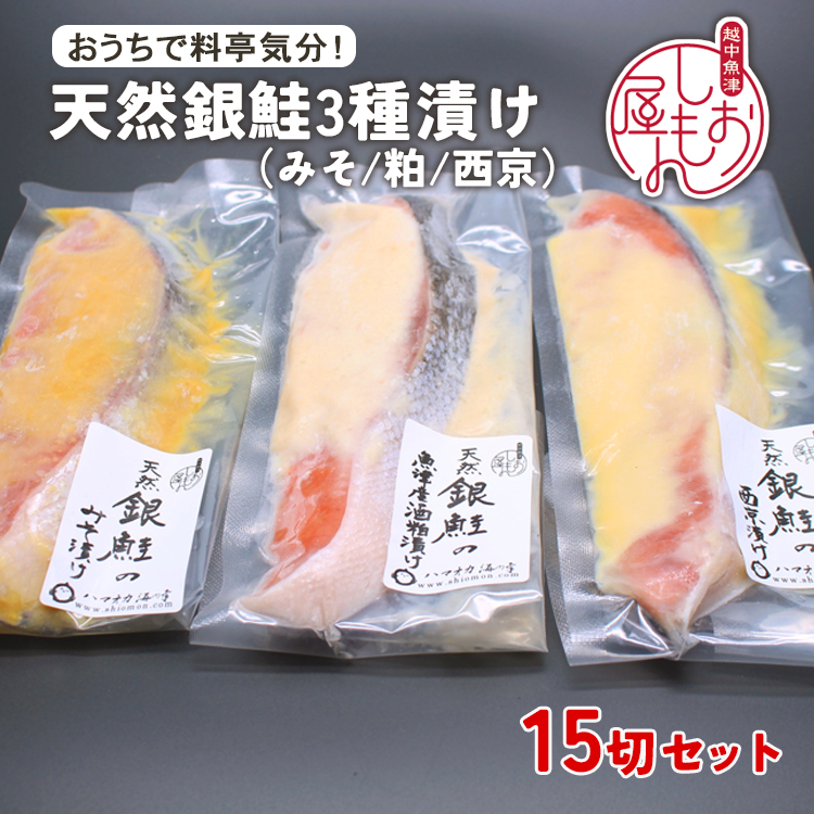 【セット】干物屋の天然銀鮭3種ずつセット（西京漬け,味噌漬け,粕漬け）15切セット ※北海道・沖縄・離島への配送不可
