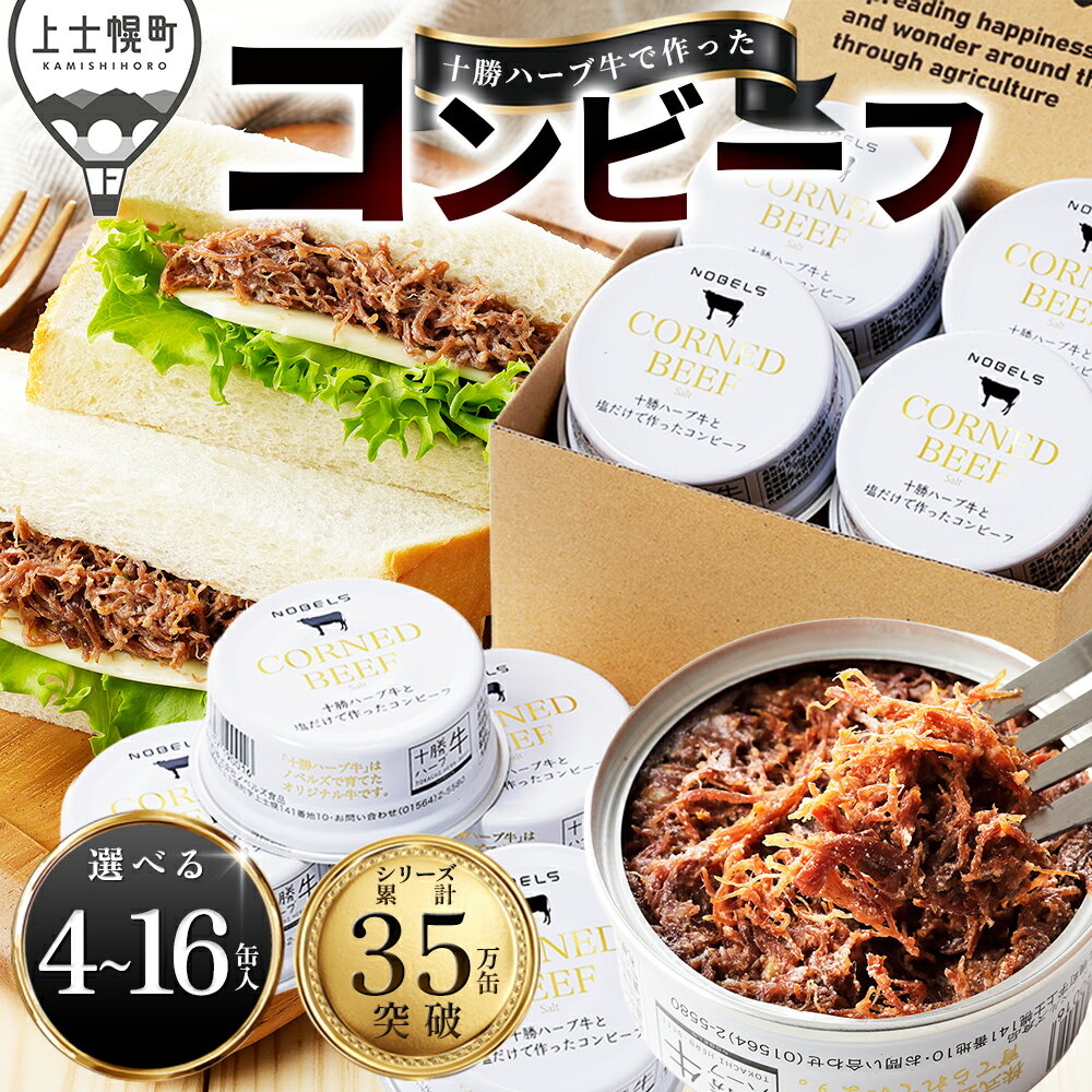 【ふるさと納税】十勝ハーブ牛 塩だけで作った コンビーフ 選べる 95g×4～16缶 高評価★5.0 缶詰 国産 北海道 牛 肉 牛肉 国産牛 赤身 無添加 無塩せきコンビーフ 粗ほぐしタイプ 保存食 非常食 時短 お取り寄せ