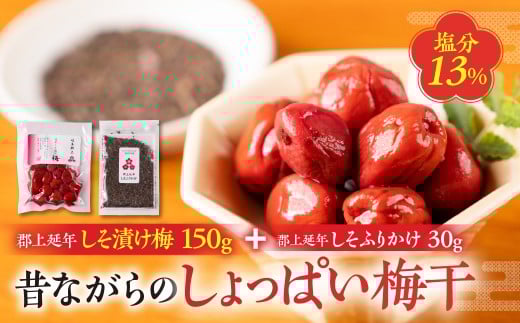 郡上延年しそ漬け梅150g郡上延年しそふりかけ30gセット / プラムナチュール 暑さ 対策 食品 漬物 梅干し 梅干し しそ梅 5000円 G0070