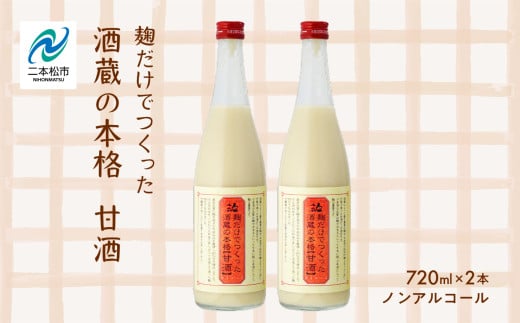 人気酒造「甘酒」720ml×2本 人気一  甘酒 あまざけ 米麹 ノンアルコール 酒造 酒蔵 さけ おすすめ お中元 お歳暮 ギフト 二本松市 ふくしま 福島県 送料無料【道の駅安達】