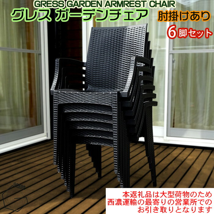 【ふるさと納税】No.322 グレスガーデンチェア（肘掛けあり6脚）【※西濃運輸の最寄りの営業所でのお引き取りとなります。】 ／ 家具 チェア イス 椅子 人気 おしゃれ 屋外用 送料無料 千葉県