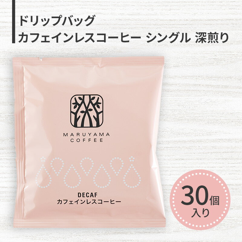【ふるさと納税】コーヒー 丸山珈琲 ドリップバッグ カフェインレスコーヒー シングル 深煎り 選べる容量 30個 50個　お届け：通年
