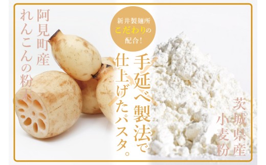 阿見町産れんこん使用 手延べ製法レンコンパスタ【れんこん 蓮根 麺 パスタ うどん 阿見町 茨城県 15000円以下】（33-01）