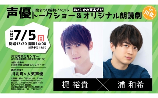 [№5528-0127]【座席確約】川北まつり協賛イベント「声優トークショー＆オリジナル朗読劇」チケット2枚
