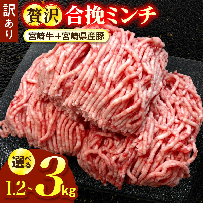 【ふるさと納税】【選べる内容量】【訳あり】贅沢合挽ミンチ（宮崎牛＋宮崎県産豚） 1.2～3kg