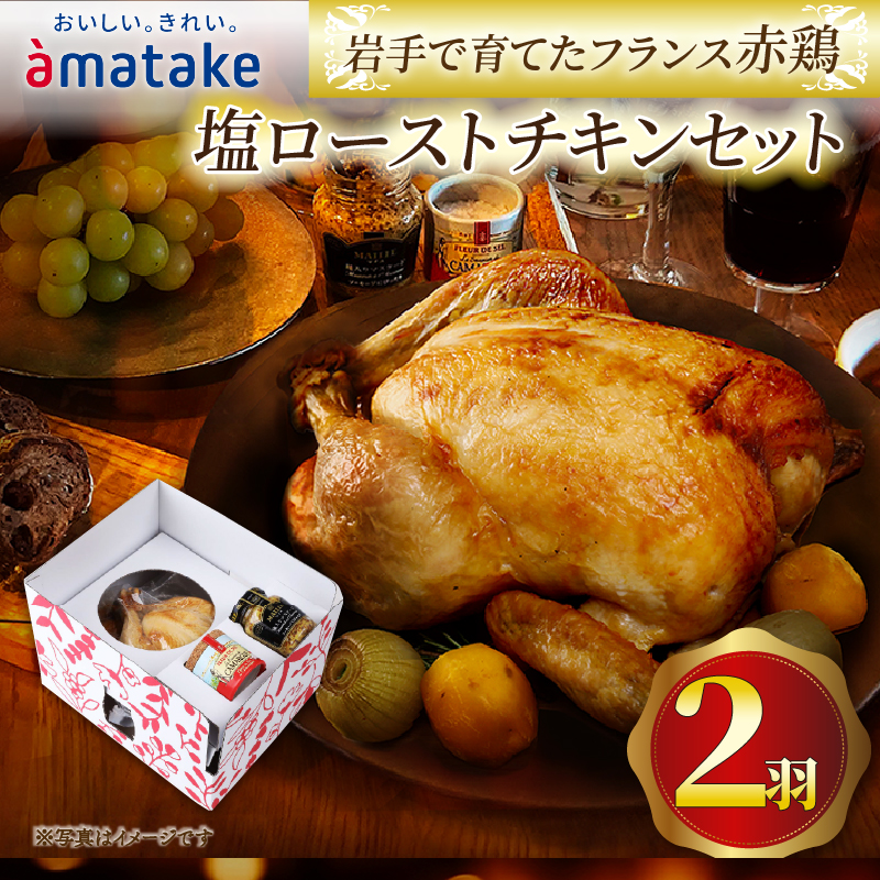 【予約受付】 期間限定 岩手で育てたフランス赤鶏 塩ローストチキン 2個 セット