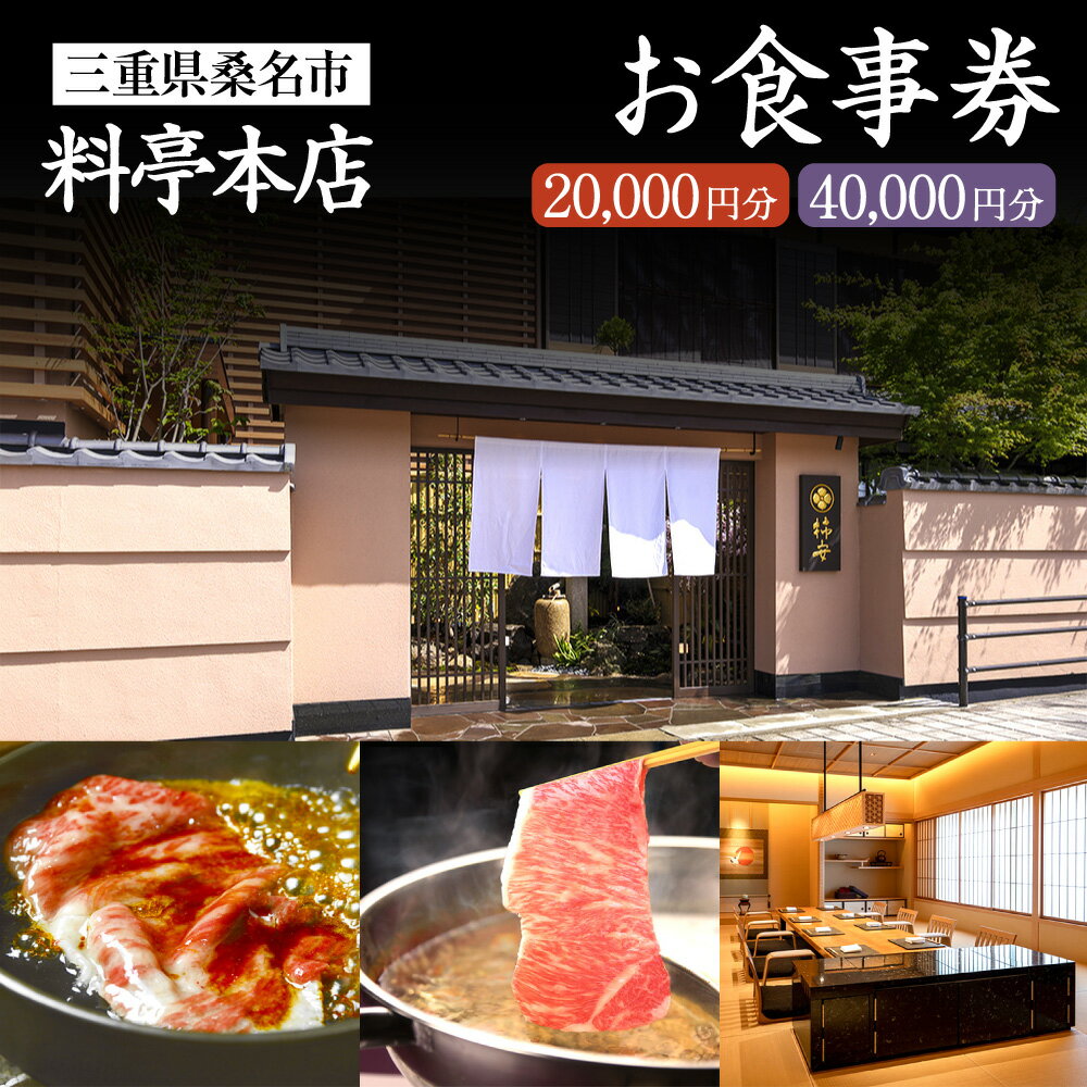 【ふるさと納税】＜選べる金額＞料亭本店 お食事券 20000円分（10000円券×2枚） / 40000円分（10000円券×4枚） 和食 日本食 飲食 商品券 利用券 ギフト券 チケット 三重県 桑名市 送料無料