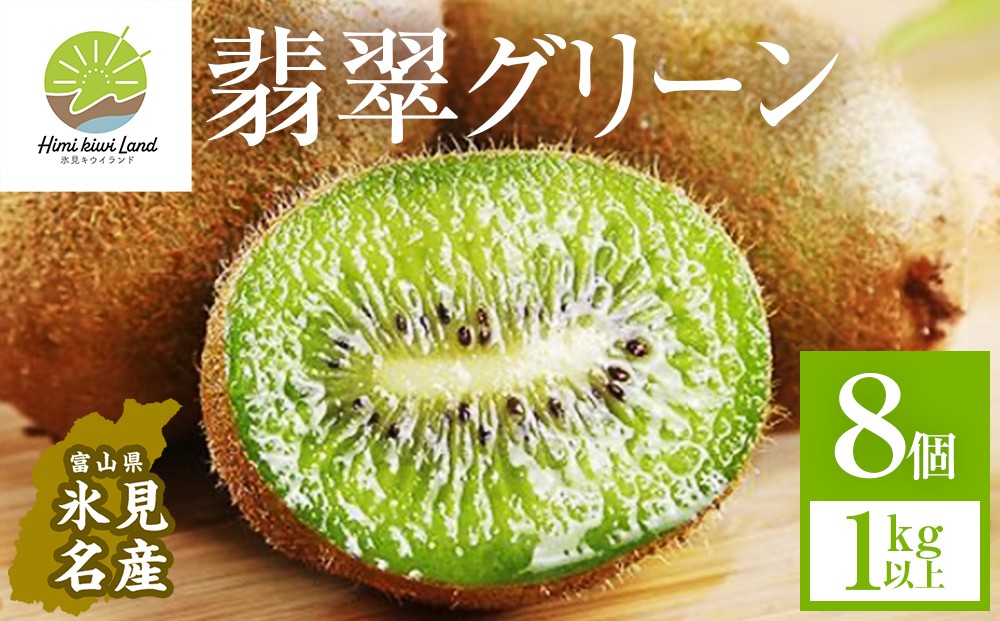 
            富山県産キウイ（翡翠グリーン）8個（1kg以上）｜数量限定 希少 国産 甘い 氷見キウイランド  ギフトボックス入
          