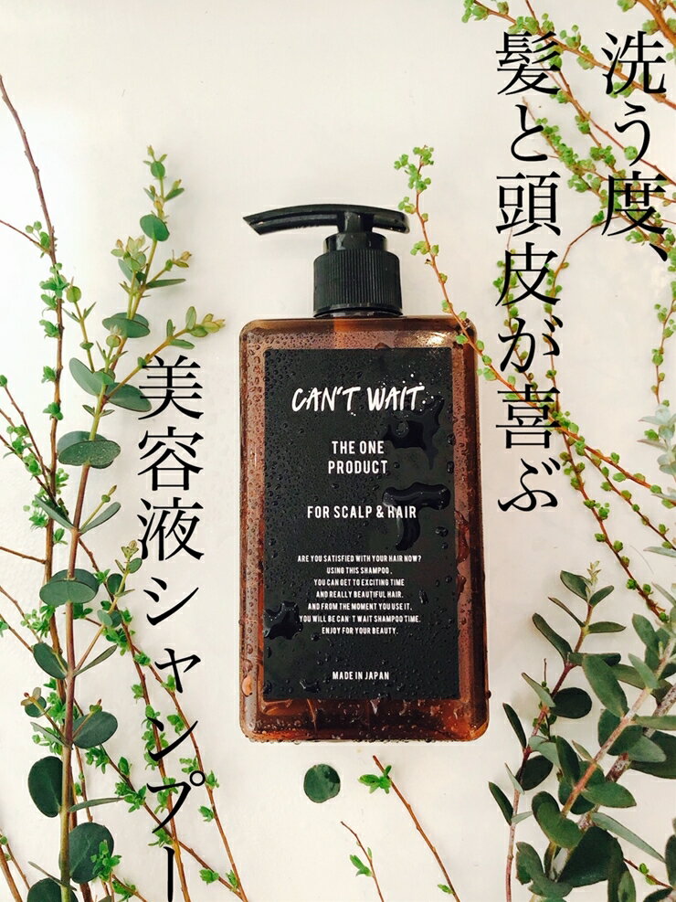 【ふるさと納税】キャントウェイトシャンプー(300ml)【ヘアケア ボリューム ツヤ髪 ダメージケア　頭皮 ボディーソープ 美髪 頭皮　オールインワンシャンプー ギフト 誕生日 プレゼント サロン級のヘアケア 美容液シャンプー 神奈川県 小田原市 】