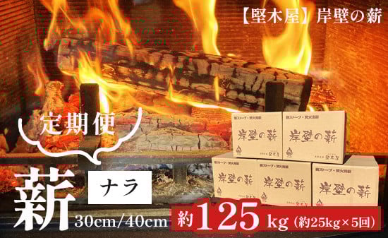 
                  【５回定期便】堅木屋 岸壁の薪 ナラ 30cm/40cm 約25kg×5回 約125kg 乾燥薪 薪ストーブ 焚火 焚き火 キャンプ アウトドア 暖炉 ストーブ 縦型ストーブ 小型ストーブ 中型ストーブ 大型ストーブ 舞鶴市 国産
                