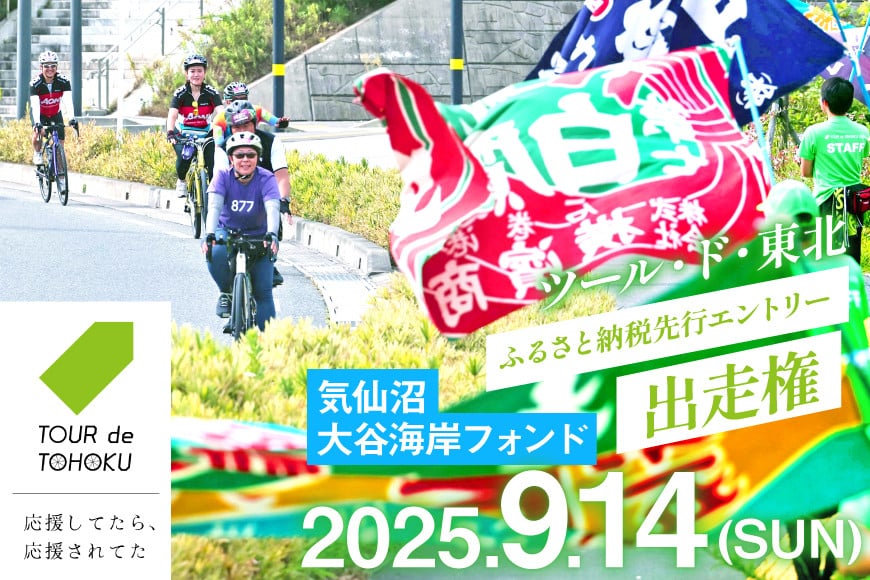 
            【期間限定発送】【9/14開催】 ツール・ド・東北 2025 出走権 1名様分 【気仙沼大谷海岸フォンド190km】[一般社団法人ツール・ド・東北 宮城県 気仙沼市 20565199] チケット 体験 イベント 自転車 サイクリング 参加券 サイクルイベント 数量限定 期間限定
          