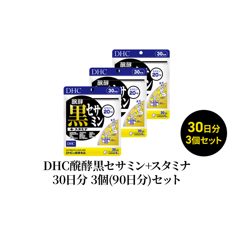 DHC醗酵黒セサミン+スタミナ30日分 3個(90日分)セット