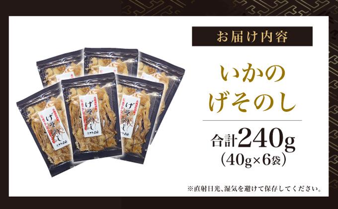 【国内産】 するめ いかのげそのし 6袋(240g) | 1袋(40g) 小分けパック いか げそ あたりめ スルメイカ 珍味 おつまみ お酒のお供 肴 お酒のあて 国産 お取り寄せ 特産品 干物 | 北海道 松前町 送料無料 MATA003