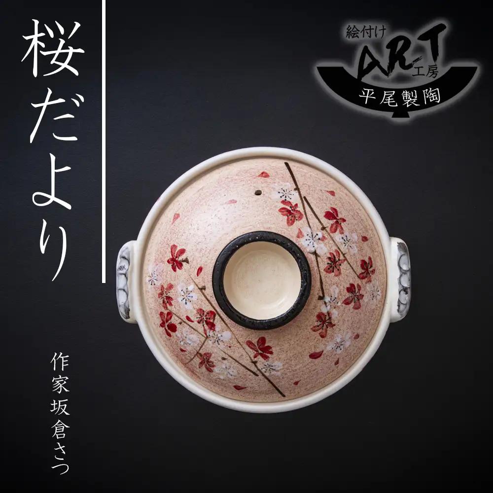 【萬古焼(ばんこやき)】暮らしの美術品 絵付けアーティストの個性が光るHandmade土鍋。絵付けART工房・平尾製陶  土鍋8号「桜だより」 【手描き 土鍋 ハンドメイド アート デザイン 鍋  家