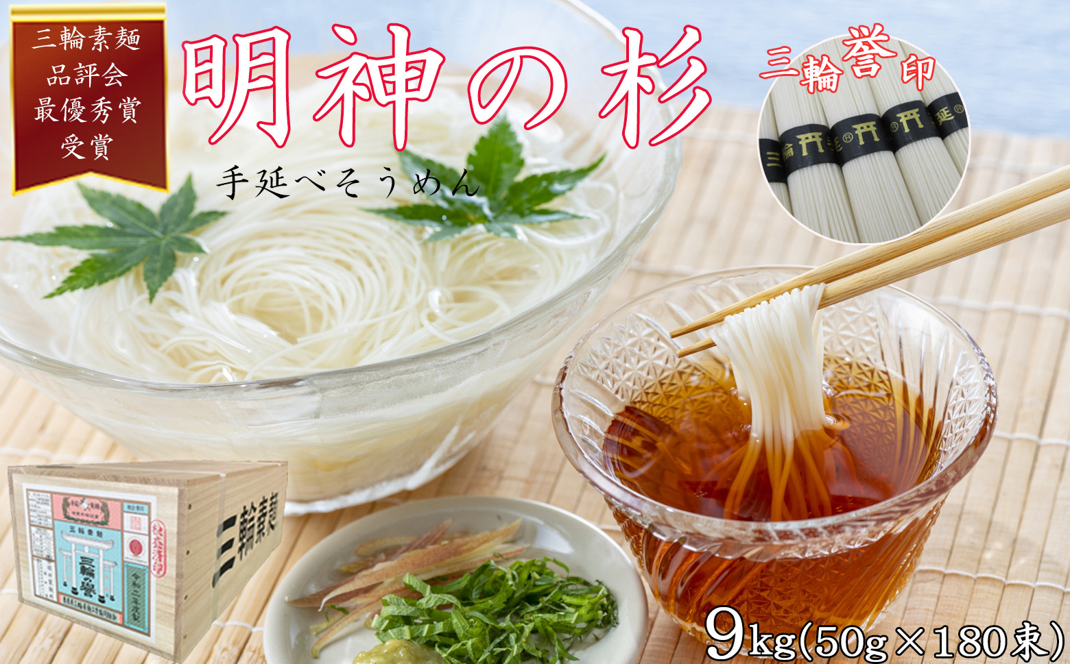 
             M-CI9.【誉印】三輪素麺 明神の杉 9kg (50g×180束) 木箱入り(DK-9)
          