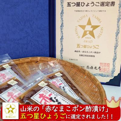 ふるさと納税 新温泉町 【2ヵ月毎定期便】寒中なまこ使用!赤なまこポン酢漬け 3パック　【高鮮度3D凍結】全3回 |  | 01