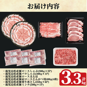 K-613 《数量限定》鹿児島県産豚バラエティセット(計3.3kg)【ハピネス】霧島市 肉 豚肉 豚 精肉 しゃぶしゃぶ とんかつ トンカツ 豚カツ ロース バラ 肩ロース 切り落とし ミンチ小分け 