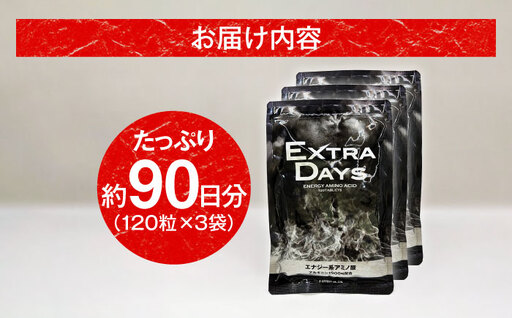 サプリ EXTRADAYS 120粒 3袋セット / サプリメント サプリ 活力 コンディション 健康 栄養補給 プレミアム さぷり ヘルス ヘルスケア 小分け 疲労回復 セルフケア 簡単 滋養強壮 