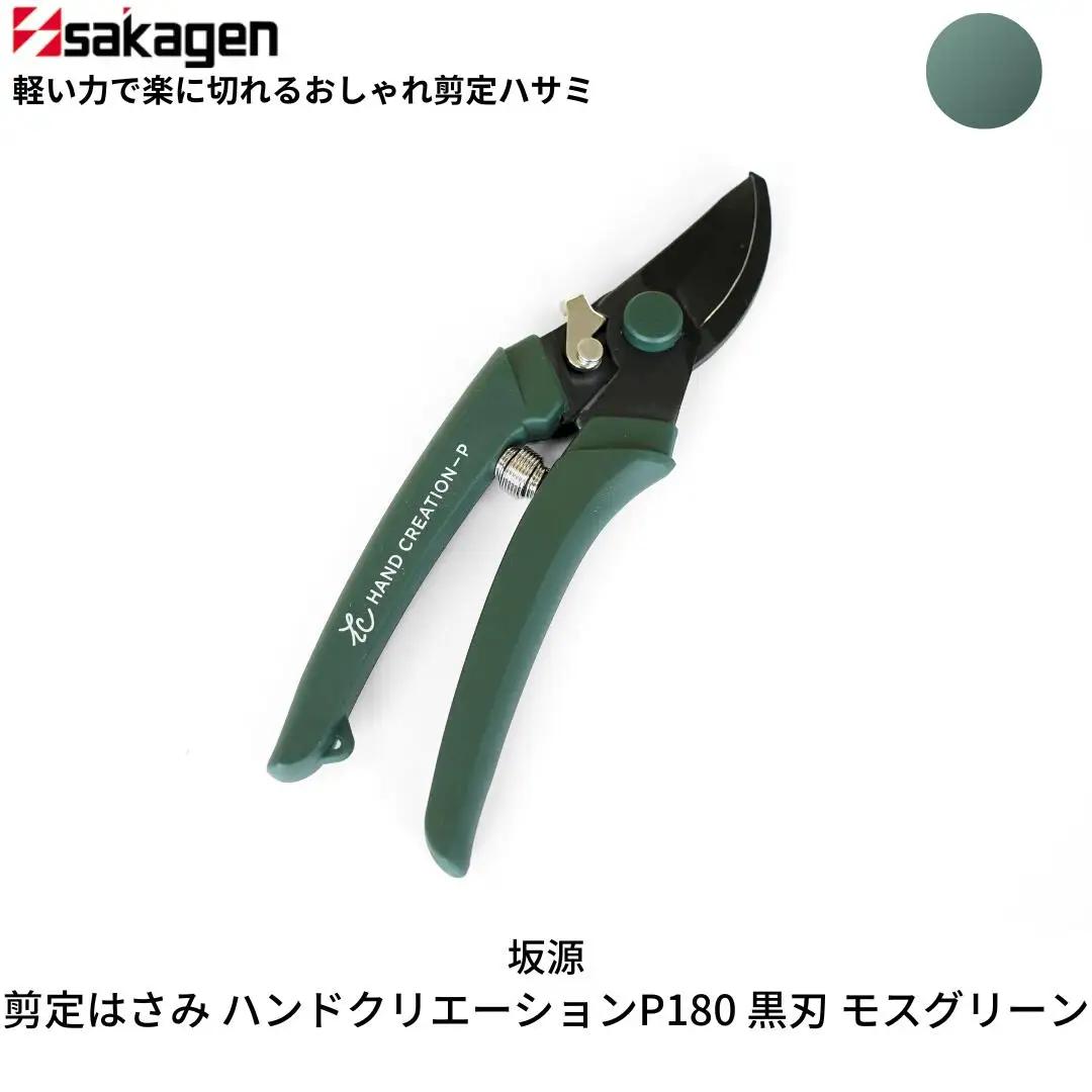 剪定はさみ ハンドクリエーションP180黒刃 モスグリーン 鋏 園芸用品 ガーデニング 坂源