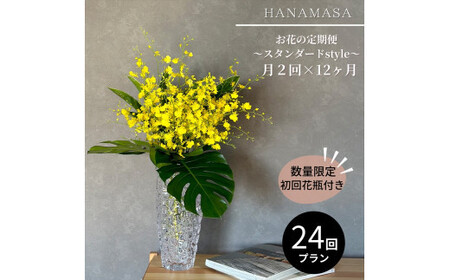 【月2回（全24回）】《数量限定・花瓶付き》～スタンダードstyle～季節の花束定期便（全24回）月2回お届け×12カ月【 花 お花 神奈川県 小田原市 花 花 花 花 花】