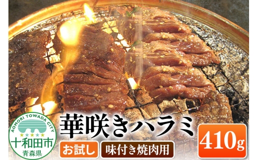 華咲きハラミ（味付き焼肉用） 410g×1パック【お試し】豚ハラミ 十和田もも太郎 [豚肉 焼肉 秘伝のたれ]