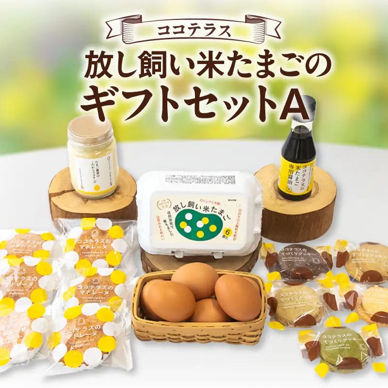 放し飼い米たまごのギフトセットA｜放し飼い米たまご マドレーヌ クッキー マヨネーズ たまご専用醤油