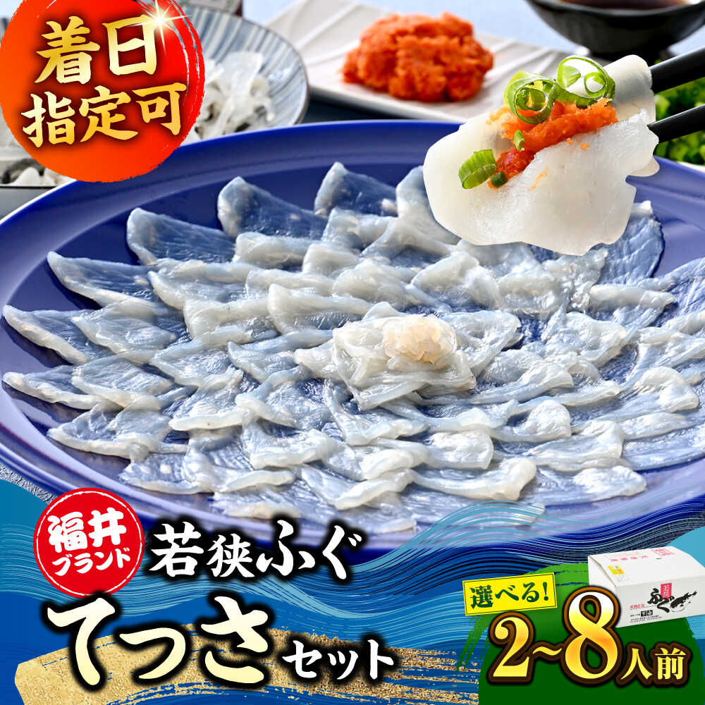 【ふるさと納税】ふぐ 刺身【冷蔵】若狭ふぐ てっさ セット 2人前〜8人前【容量選べる】 福井県産 トラフグ とらふぐ ふぐ刺し 贈答 ギフト お歳暮 グルメ お取り寄せ 産地直送 湯引き 皮 ヒレ酒 小浜市 / 若狭ふぐの宿 下亟【配送不可地域：北海道・沖縄・離島】[BFAF010]