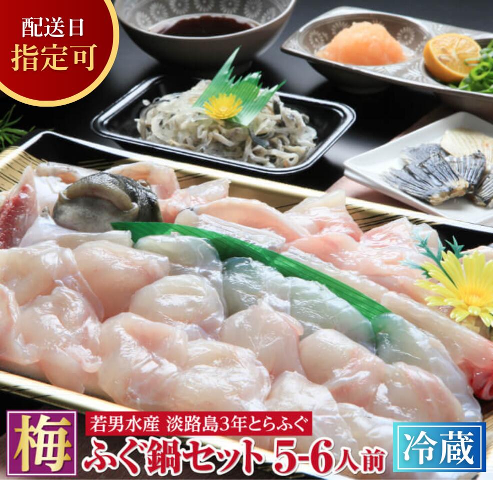 【ふるさと納税】【冷蔵・発送日指定可能】【淡路島3年とらふぐ】梅 ふぐ鍋セット（5～6人前）
